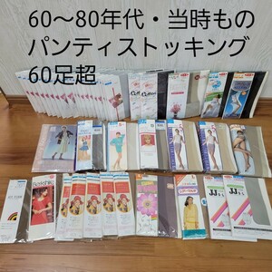 当時物 パンティストッキング 大量 まとめ 65足 グンゼ アツギ 福助 カネボウ タイツ レトロ パンスト 仕入れ ウーリーマルチ 1970年代