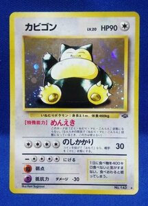 ポケモンカード　ポケモンジャングル　No.143　カビゴン　旧裏面　袋出し品　送料６３円から