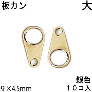 アクセサリーパーツ 金具 板カン ダルマカン ＮＯ４ 大 9×4.5mm 銀色 ロジウムカラー １０コ入りパック