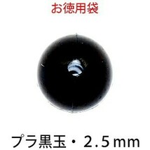 プラビーズ 黒玉 丸型 ラウンド 2.5mm アクリルビーズ サービスパック_画像1