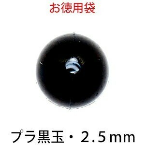 プラビーズ 黒玉 丸型 ラウンド 2.5mm アクリルビーズ サービスパック