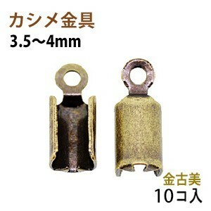 アクセサリーパーツ 金具 カシメ 紐止め ３．５～４ｍｍ 金古美 アンティークゴールド １０コ入り