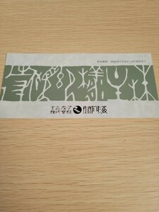 関門海 玄品ふぐ 株主優待券2,000円1枚　2024年1月15日～6月30日