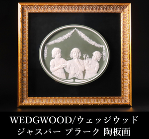 WEDGWOOD/ウエッジウッド ジャスパー プラーク 陶板画 横幅32.3cm 縦幅29.7cm プレート 額装 額縁 飾物 壁掛け 西洋美術 