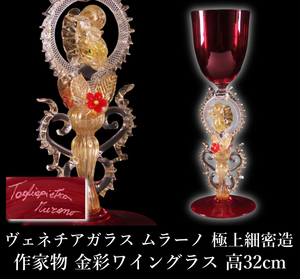 【ONE’S】ヴェネチアガラス ムラーノ 極上細密造 作家物 金彩ワイングラス 高32cm Murano Glass オブジェ 工芸ガラス ITALY 西洋美術