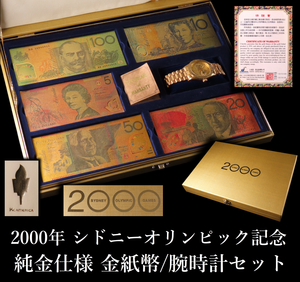 2000年 シドニーオリンピック記念 純金仕様 金紙幣/純金文字盤 腕時計セット SYDNEY OLYMPIC GAMES K.C.AMERICA 0008890
