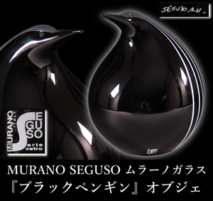 【ONE’S】MURANO SEGUSO ムラーノガラス 『ブラックペンギン』 オブジェ ITALY ヴェネチアガラス 高級GLASS 工芸ガラス 伝統工芸