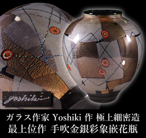 【ONE’S】ガラス作家 Yoshiki 作 極上細密造 最上位作 手吹金銀彩象嵌花瓶 高25cm 重量3.05kg 花器 華道 飾壷 床飾 ガラス工芸 古美術品