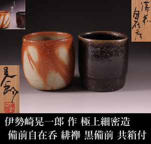 【ONE’S】伊勢崎晃一郎 作 極上限定作品 備前 自在呑 二 緋襷 黒備前 二客揃 湯呑 茶器 茶道具 栞/共箱付 父:人間国宝 伊勢崎淳 古美術品