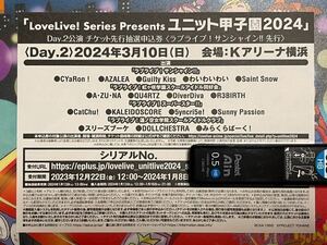 LoveLive! Series Presents ユニット甲子園2024 Day.2公演 チケット先行抽選申込券〈ラブライブ！サンシャイン!!先行〉 込みのBlu-ray①