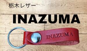 選べる10色　イナズマ　SUZUKI　栃木レザー　キーホルダー　本革　スズキ 車　バイク　鍵　キーケース　スマートキー　キーリング　