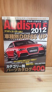 送料無料◆audistyle/アウディスタイル 2012 車種別ドレスアップ◆TT A4 A5 A7 R8 RS ホイール