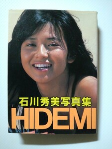 _写真集_ 石川秀美『HIDEMI』A6判アイドル写真集 近映文庫 近代映画社 文庫サイズ写真集