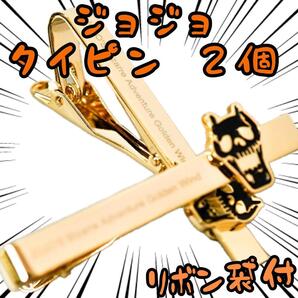 ジョジョ 空条承太郎 タイピン 2個 ゴールド 吉良吉影【リボン袋付】