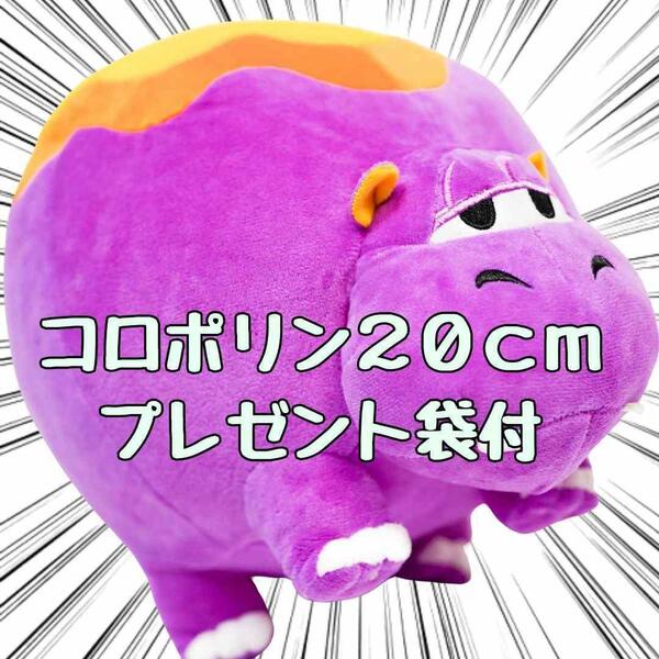 コロンポリン　ぬいぐるみ　大きい　特大　S M　20cm　マスコット　紙袋付【残5限定】