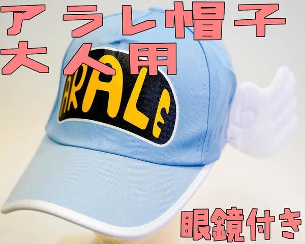 帽子 アラレちゃん 水色 ブルー 大人用 セット 2点 コスプレ【残5のみ】