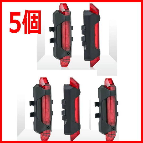 自転車用ライト USB充電式LEDテールライトテールランプ【5個】簡易防水 耐水 雨