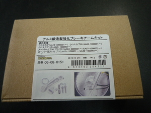 武川 フロントアルミ鍛造強化ブレーキキット 06-08-0151 スーパーカブ110プロ JA10 JA42 スーパーカブ50プロ AA04 AA07 クロスカブ