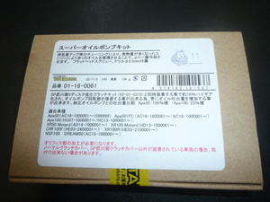 武川 01-16-0061 エイプ50 エイプ100 APE50 APE100 XR100モタード NSF100 スーパーオイルポンプキット