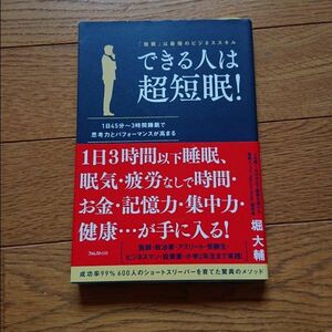 【古本】【ほぼ新品】「できる人は超短眠!」堀 大輔/フォレスト出版