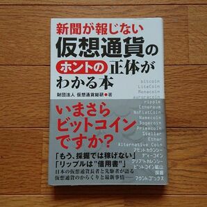 【古本】【程度良好】「新聞が報じない仮想通貨のホントの正体がわかる本」仮想通貨総研