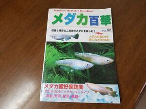 1回だけ値下げ。メダカ百華　VOL.2