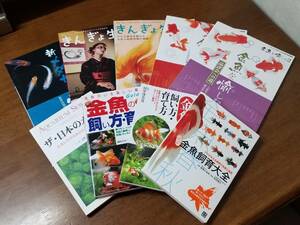 きんぎょ生活、金魚を愉しむ、金魚飼育大全、美しい金魚の飼い方育て方、新メダカを愉しむ、ザ日本のメダカなど９冊。