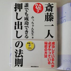 斎藤一人誰でも成功できる押し出しの法則　成功している人が必ずやっている秘密の方法 みっちゃん先生／著 CDなし