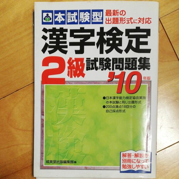 本試験型漢字検定２級試験問題集　’１０年版 （本試験型シリーズ） 成美堂出版編集部　編