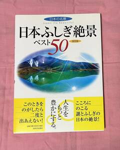 【中古】「日本ふしぎ絶景ベスト50　保存版」