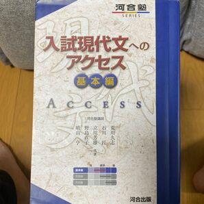 入試現代文へのアクセス　基本編 （河合塾ＳＥＲＩＥＳ） （６訂版） 荒川久志／共著　石川匠／共著　立川芳雄／共著　