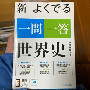 新よくでる一問一答世界史 小豆畑和之／編