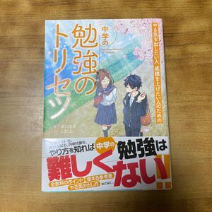 やる気を出したい人成績を上げたい人のための中学の勉強のトリセツ 梁川由香／著　しましま／マンガ