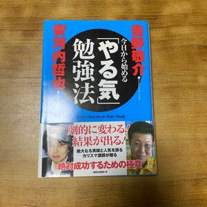 今日から始める「やる気」勉強法 吉野敬介／著　安河内哲也／著