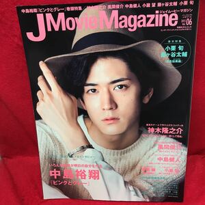 ▼J Movie Magazine ジェイムービーマガジン 2015 Vol.06『中島裕翔 ピンクとグレー』風間俊介 中島健人 安田顕 小瀧望 神木隆之介 小栗旬