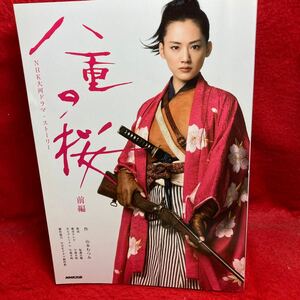 ▼八重の桜 前編 NHK大河ドラマストーリー 綾瀬はるか 西島秀俊 綾野剛 長谷川博己 貫地谷しほり 剛力彩芽 玉山鉄二 山本むつみ