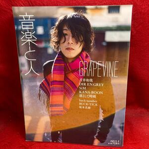 ▼音楽と人 2015 2月号 Vol.249『GRAPEVINE』吉井和哉 DIR EN GREY SiM KANA-BOON 凛として時雨 back number BUCK-TICK 坂本真綾