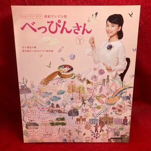 ▼NHKドラマ ガイド 連続テレビ小説 べっぴんさん Part1『芳根京子』生瀬勝久 菅野美穂 蓮佛美沙子 高良健吾 谷村美月 百田夏菜子 渡辺千穂