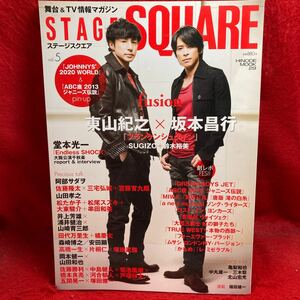 ▼STAGE SQUARE ステージスクエア 2013 Vol.5『東山紀之 坂本昌行 フランケンシュタイン』堂本光一 松たか子 浦井健治 井上芳雄 山崎育三郎