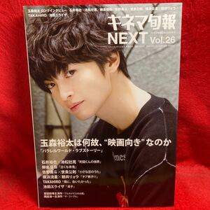 ▼キネマ旬報 NEXT 2019 Vol.26『玉森裕太 パラレルワールド・ラブストーリー』横浜流星 朝井リョウ 佐野勇斗 池田エライザ 石井裕也