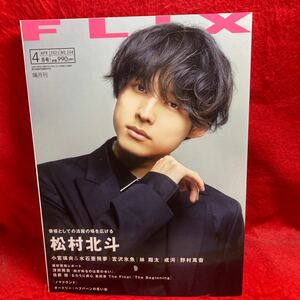 ▼FLIX フリックス 2021 No.264 4月号『松村北斗 ライアー×ライアー』小宮璃央 水石亜飛夢 佐藤健 宮沢氷魚 林翔太 成河 野村萬斎 