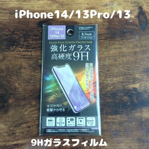 未開封 高硬度 9Hガラスフィルム iPhone14 / iPhone13 Pro / iPhone13