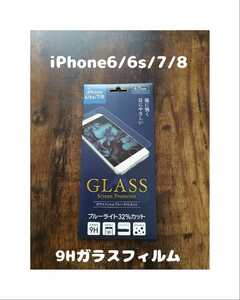 未開封 GLASS 9Hガラスフィルム iPhone6 / iPhone6s / iPhone7 / iPhone8