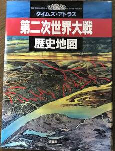 第二次世界大戦歴史地図　タイムズ・アトラス