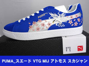 ■プーマスニーカー_スエード VTG MIJ アトモス スカジャンPUMA SUEDE VTG MIJ ATMOS SKAJAN BLUE 22FA-S_26.5㎝／未使用