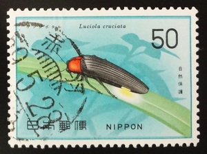 chkt199　使用済み切手　自然保護　ゲンジボタル　櫛型印　赤羽　59.5.28