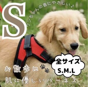 Sサイズ ハーネス 犬用品 レッド 赤 犬服 ペット服 胴輪 新品 商品未使用 簡単着脱 大人気商品 送料無料 即決