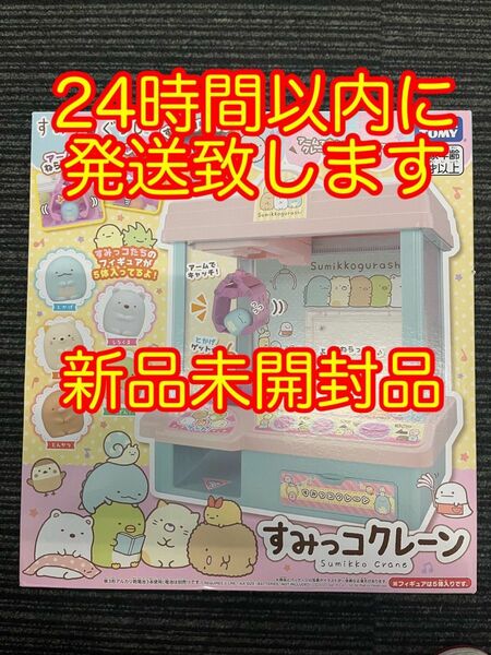 すみっコぐらし すみっコクレーン 新品未開封品 おもちゃ