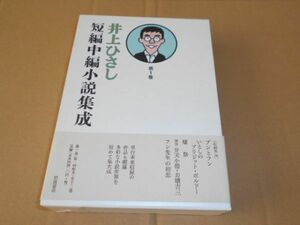 井上ひさし 短編中編小説集成 第１巻 ブンとフン いとしのブリジッド・ボルドー フン先生の初恋 燔祭 講談 弁天小僧 お嬢吉三