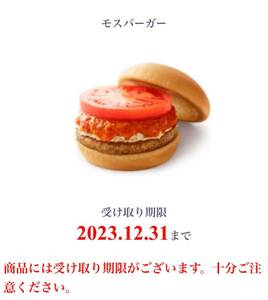 モスバーガー　無料引換券（URL）　1個　　12/31（日）まで　無料引換クーポン 